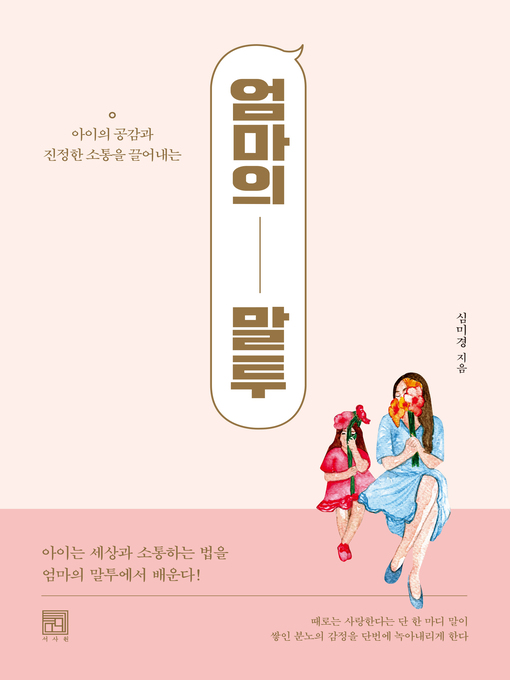 Title details for 엄마의 말투 by 심미경 - Wait list
